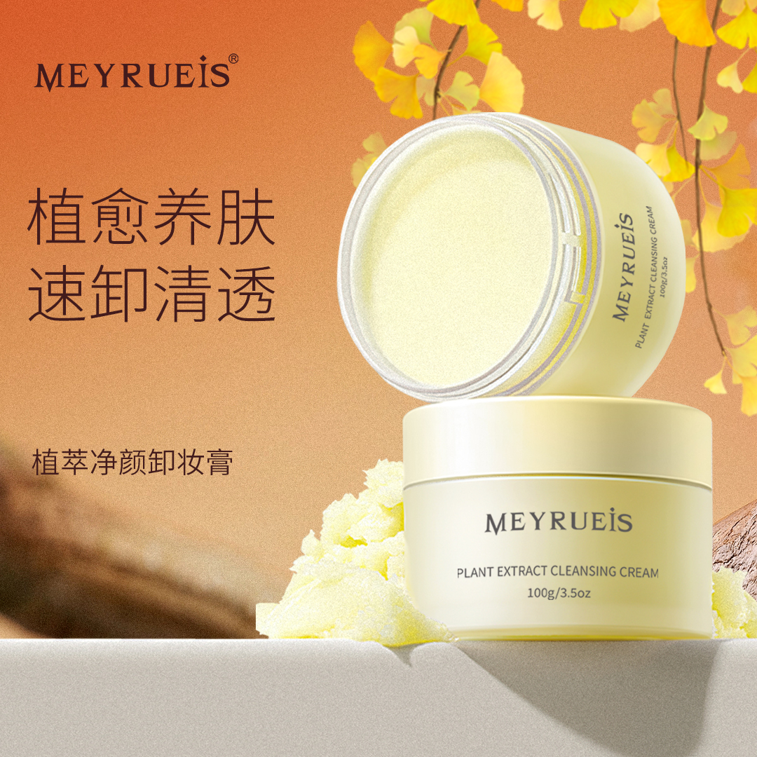MEYRUEiS植萃净颜卸妆膏 植愈养肤速卸清爽不刺激无负担糯感
