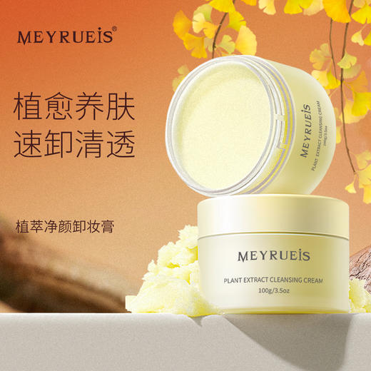 MEYRUEiS植萃净颜卸妆膏 植愈养肤速卸清爽不刺激无负担糯感 商品图0