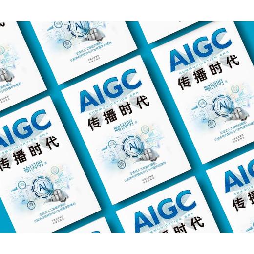 AIGC传播时代 商品图3