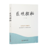 4本套装 医境探秘+医案春秋+用药秘传+医方悬解 幸福中医文库系列丛书 王幸福 张博 中医临床医案辨证用药讲解 中国科学技术出版社 商品缩略图4