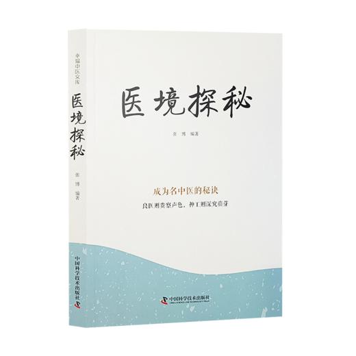 4本套装 医境探秘+医案春秋+用药秘传+医方悬解 幸福中医文库系列丛书 王幸福 张博 中医临床医案辨证用药讲解 中国科学技术出版社 商品图4