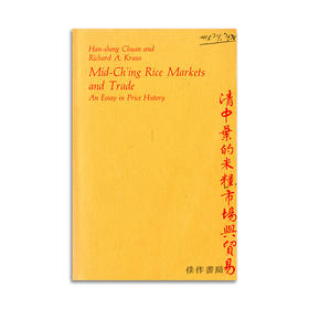 【绝版旧书】Mid-Ching Rice Markets and Trade :An Essay in Price History丨清中世的米粮市场与贸易