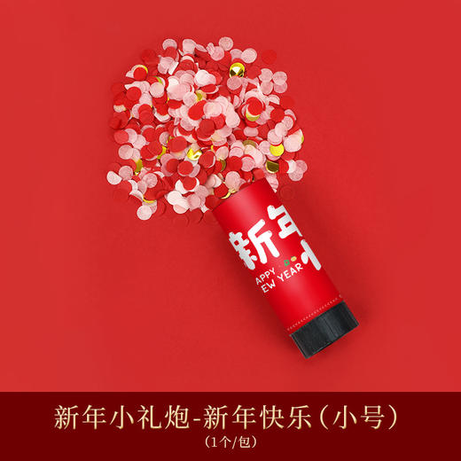 【轻轻扭动，即可喷射】2024龙年新年礼花筒礼炮福字，搬家派对氛围新家用品乔迁搬家推推乐，轻松添加过年的喜庆氛围！ 商品图10