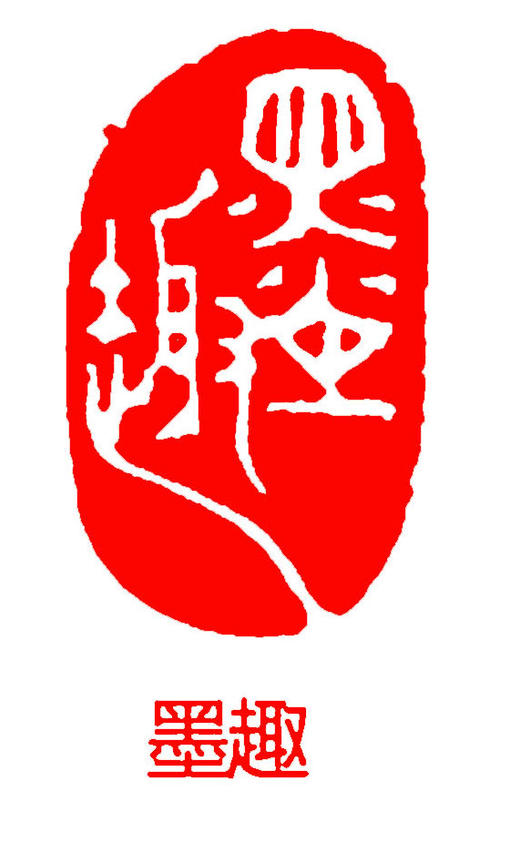 成品闲章篆刻随型印章书法书画落款章引首章压角章 商品图9