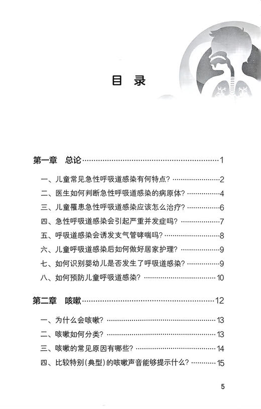 儿童呼吸道感染综合防控手册 赵顺英 徐保平 王荃 疾病临床表现诊治护理重点预防 常见症状处置方法 人民卫生出版社9787117359559 商品图2