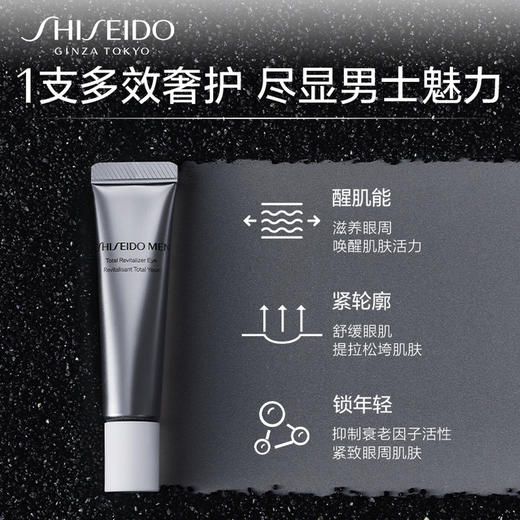 资生堂男士焕能紧致眼霜15ml 商品图1