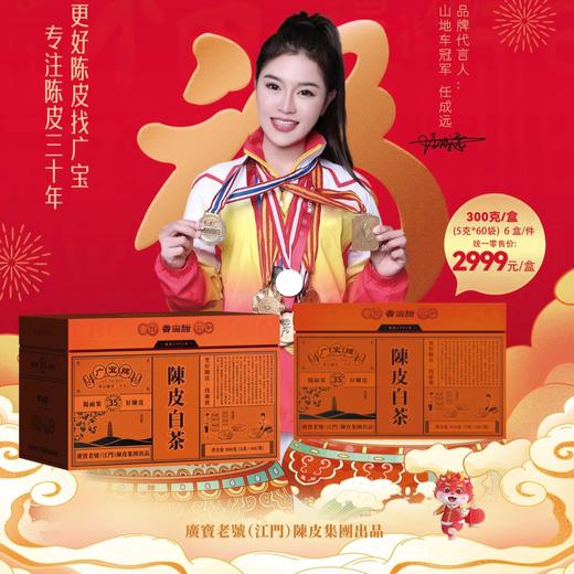 35年陈皮白茶礼盒300g 商品图0