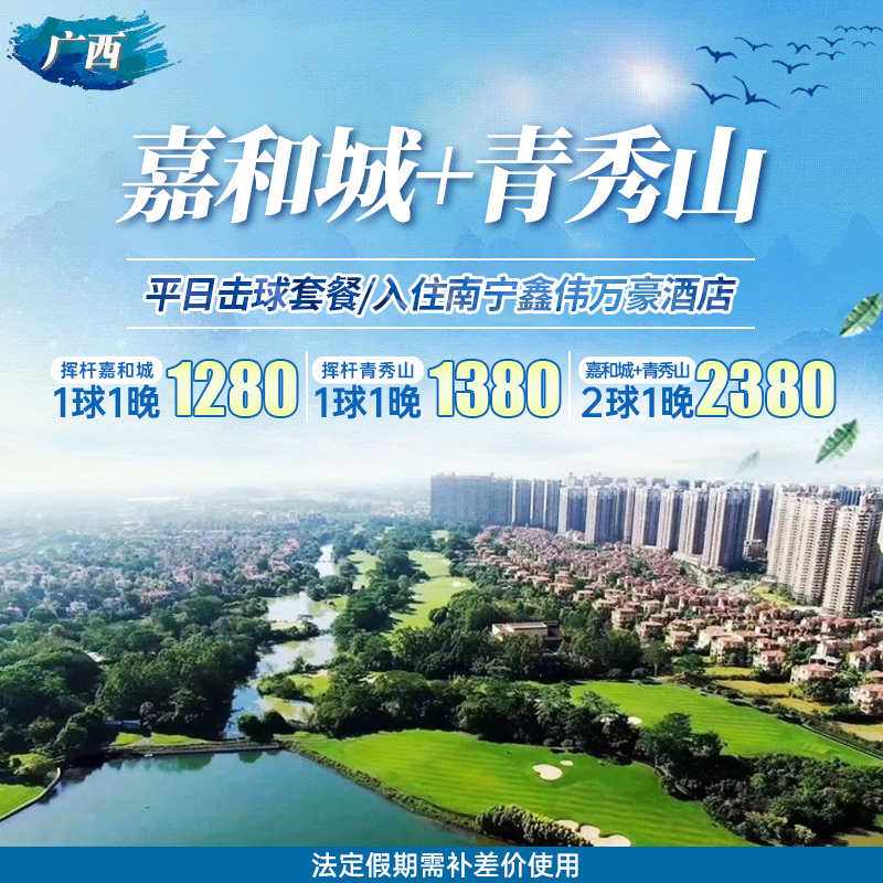 打卡广西南宁青秀山+嘉和城球场，入住五星万豪酒店