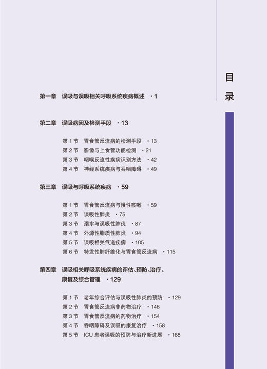 北京协和医院误吸多学科诊疗 施举红 误吸相关肺疾病症状体征诊断方法治疗原则案例 协和特色诊疗路径9787117352673人民卫生出版社 商品图2