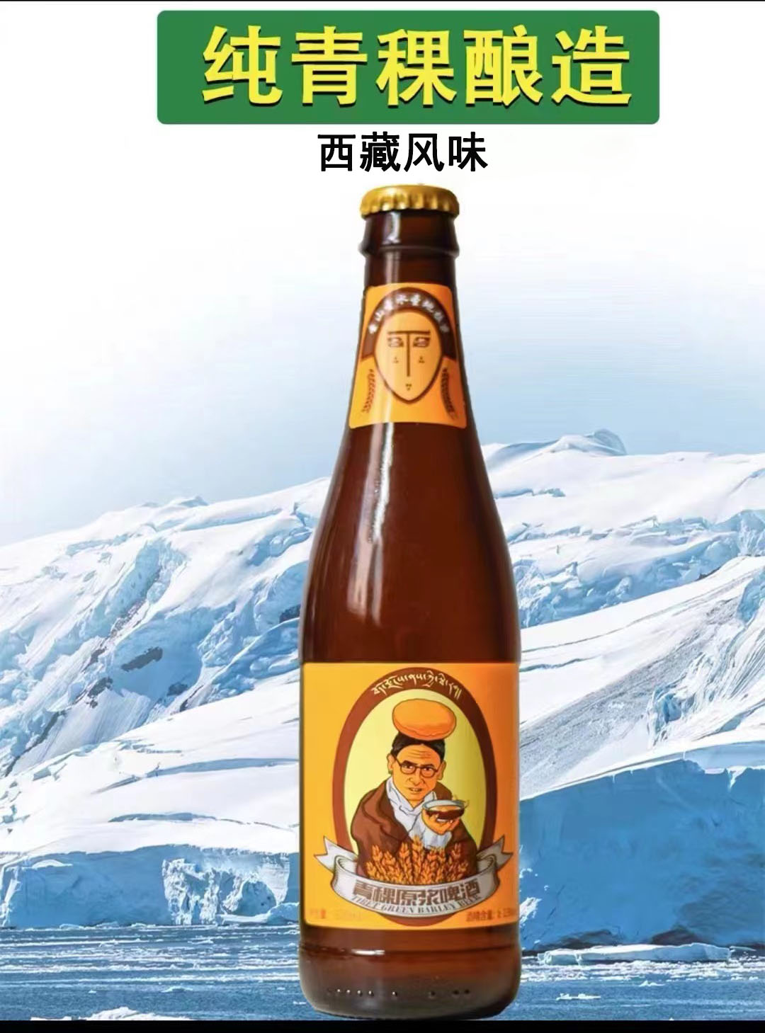 拉萨青稞原浆啤酒12瓶