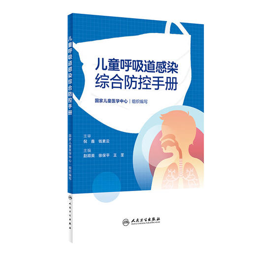 儿童呼吸道感染综合防控手册 赵顺英 徐保平 王荃 疾病临床表现诊治护理重点预防 常见症状处置方法 人民卫生出版社9787117359559 商品图1