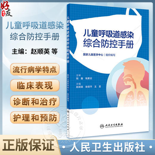 儿童呼吸道感染综合防控手册 赵顺英 徐保平 王荃 疾病临床表现诊治护理重点预防 常见症状处置方法 人民卫生出版社9787117359559 商品图0