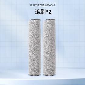 海尔洗地机G500/A500通用滚刷