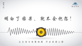 652条丨当你明白了因果，就不会抱怨！