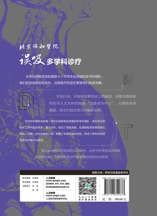 北京协和医院误吸多学科诊疗 施举红 误吸相关肺疾病症状体征诊断方法治疗原则案例 协和特色诊疗路径9787117352673人民卫生出版社 商品图4