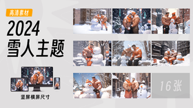 【堆雪人主题】海胆同志插画素材高清图包