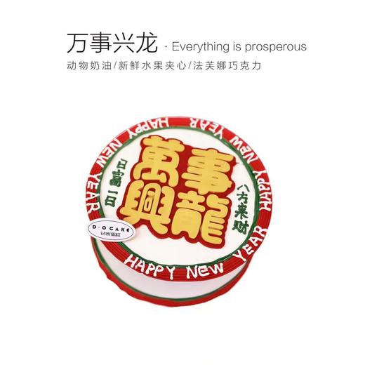 “万事兴龙”提前5小时预订 商品图0