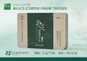 森山灵芝破壁孢子粉胶囊0.3g*72粒（社区团购可享最低折扣）