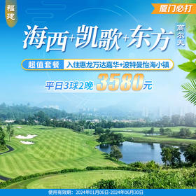 福建海西国际+凯歌（厦门）+厦门东方高尔夫套餐