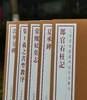 上海博物馆藏碑帖珍本丛刊（第三辑），一函5册+别册，8开，布面六合函套、布面册页装，上海博物馆编，上海书画出版社2021年一版一印，定价：1680，售价：873.6。 商品缩略图3