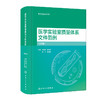 医学实验室质量体系文件范例 第3版 庄俊华等编 医学实验室认可丛书 实验室质量管理十二要素归纳总结9787117357128人民卫生出版社 商品缩略图1