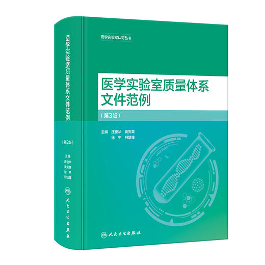 医学实验室质量体系文件范例 第3版 庄俊华等编 医学实验室认可丛书 实验室质量管理十二要素归纳总结9787117357128人民卫生出版社 商品图1