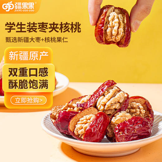 【严选】疆果果零食坚果学生装枣夹核桃仁280g/袋（厂家直发） 商品图3