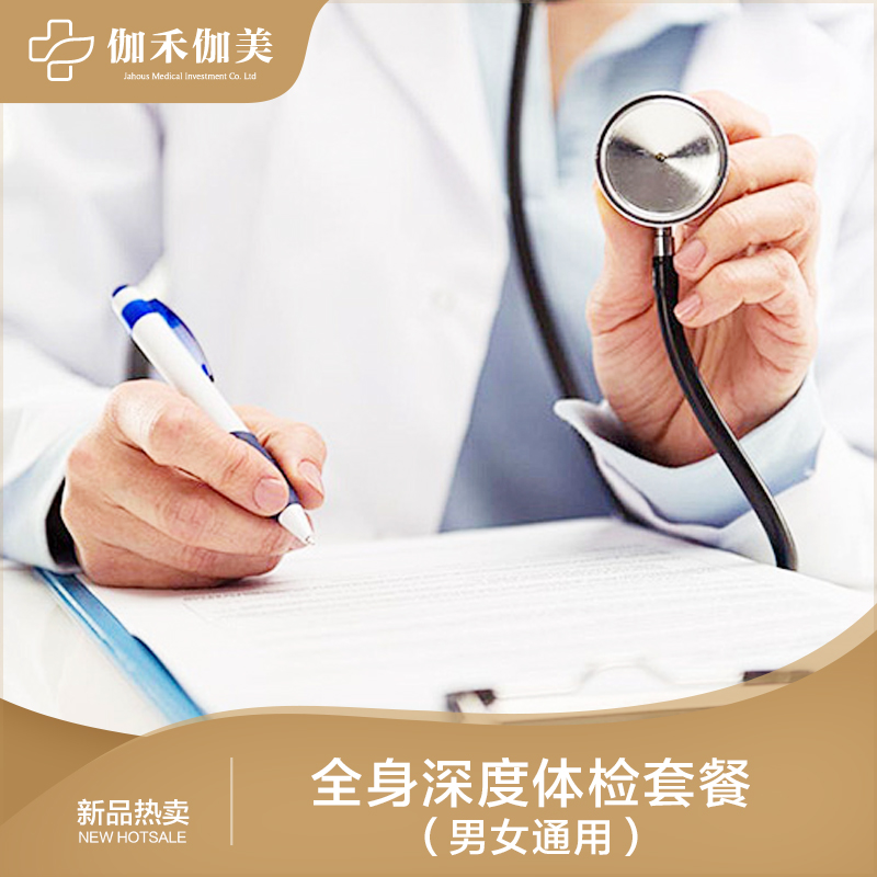 全身深度体检套餐（男女通用）