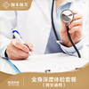 全身深度体检套餐（男女通用） 商品缩略图0
