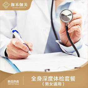 全身深度体检套餐（男女通用）