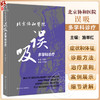 北京协和医院误吸多学科诊疗 施举红 误吸相关肺疾病症状体征诊断方法治疗原则案例 协和特色诊疗路径9787117352673人民卫生出版社 商品缩略图0