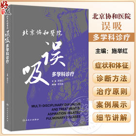 北京协和医院误吸多学科诊疗 施举红 误吸相关肺疾病症状体征诊断方法治疗原则案例 协和特色诊疗路径9787117352673人民卫生出版社