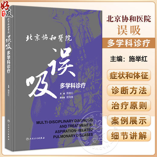 北京协和医院误吸多学科诊疗 施举红 误吸相关肺疾病症状体征诊断方法治疗原则案例 协和特色诊疗路径9787117352673人民卫生出版社 商品图0