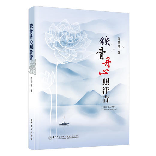 铁骨丹心照汗青 商品图0