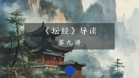 第九讲：付嘱品