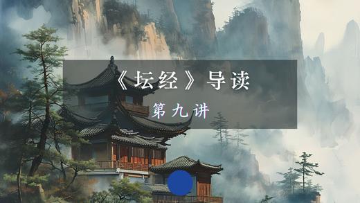 第九讲：付嘱品 商品图0