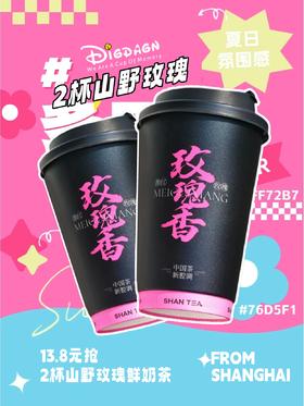卡劵【新品福利】13.8抢2杯山野玫瑰奶茶-靓奶靓茶/1月11日起用/过期自动退