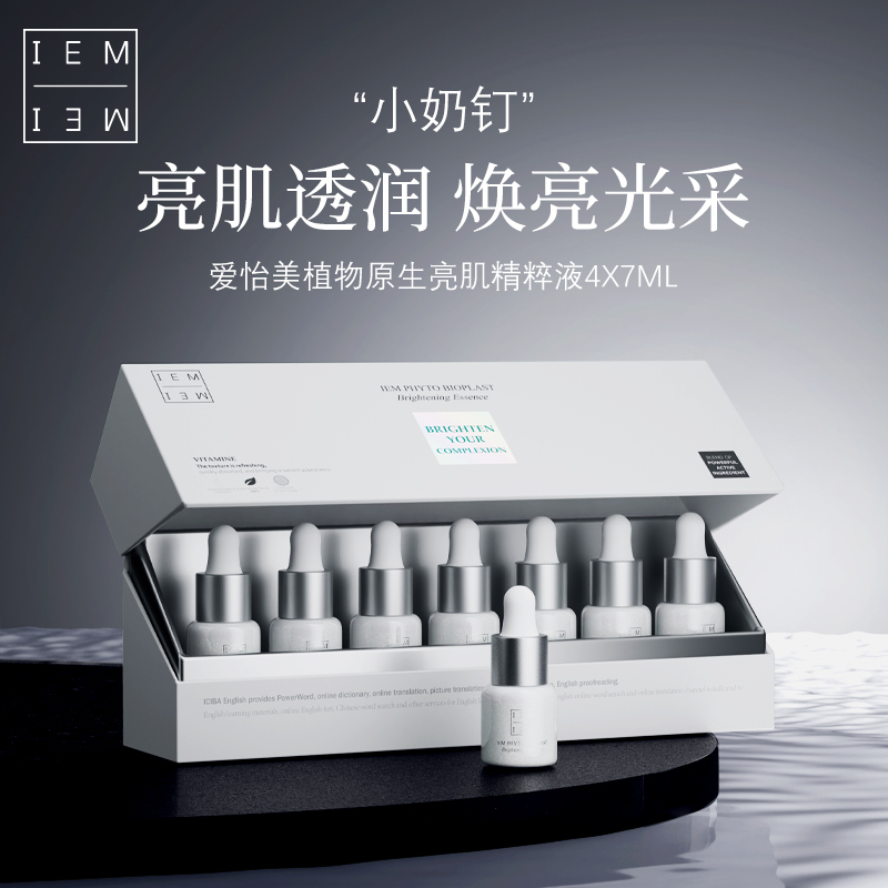 IEM/爱怡美植物原生亮肌精粹液4ml*7支/盒