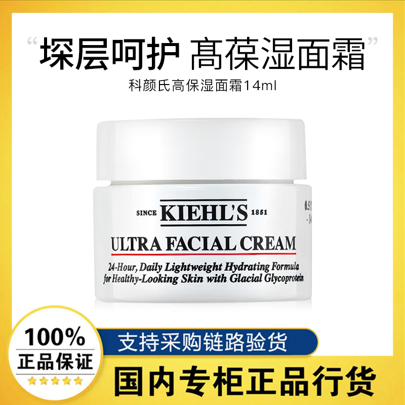 科颜氏（Kiehl's）全新第三代高保湿面霜 14ML