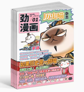 《历史喵》杂志【2024年订】6-12岁孩子一读就入坑的漫画中国史