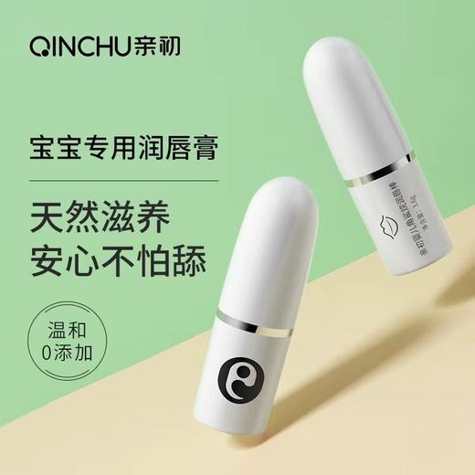 亲初婴儿角鲨烷润唇棒3.6g 商品图0