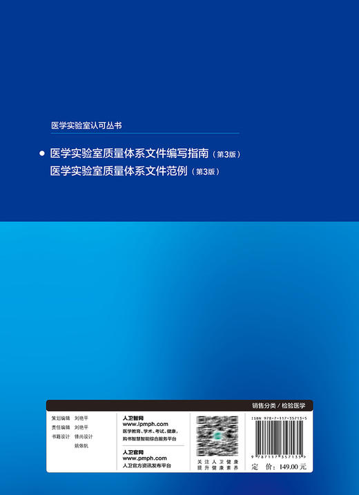 医学实验室质量体系文件编写指南 第3版 庄俊华等编 对ISO15189 2022版质量管理体系文件的解读 人民卫生出版社9787117357135 商品图4