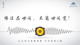 649条丨佛法在世间，不离世间觉！