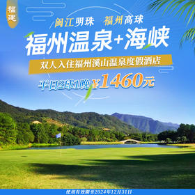 限时抢购，福州温泉+海峡球场平日2球1晚套餐
