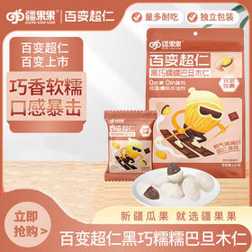【严选】疆果果百变超仁黑巧糯糯巴旦木仁120g/袋（20g*6小袋）（厂家直发））
