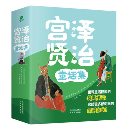 《宫泽贤治童话集》精装4册  5-12岁 随书附赠音频朗读3-6岁亲子共读  世界童话巨匠的经典作品 宫崎骏多部动画的灵感源泉 商品图0