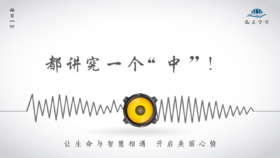 657条丨做任何事情，都讲究一个“中”！