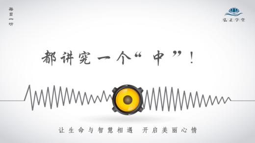 657条丨做任何事情，都讲究一个“中”！ 商品图0