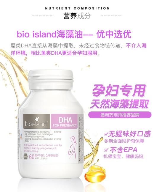 bioisland生物岛孕妇专用藻类DHA 210mg 60粒 商品图1