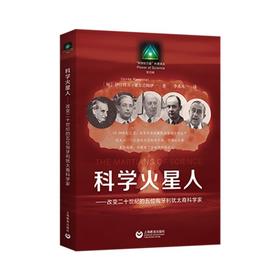 科学火星人——改变二十世纪的五位匈牙利犹太裔科学家